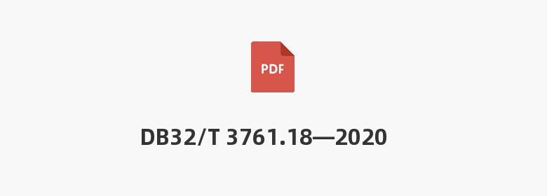 DB32/T 3761.18—2020